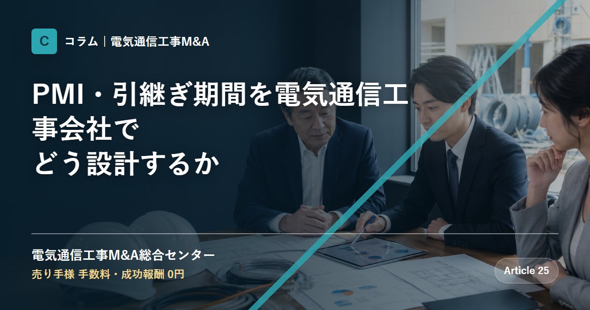 PMI・引継ぎ期間を電気通信工事会社でどう設計するか - 電気通信工事M&A総合センター