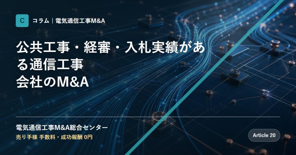 公共工事・経審・入札実績がある通信工事会社のM&A - 電気通信工事M&A総合センター
