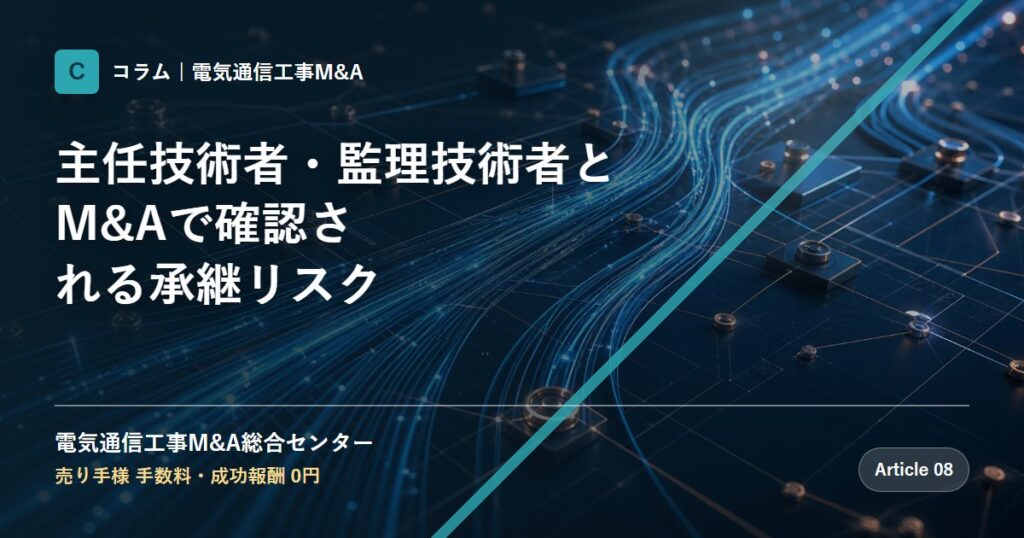 主任技術者・監理技術者とM&Aで確認される承継リスク - 電気通信工事M&A総合センター