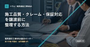 施工品質・クレーム・保証対応を譲渡前に整理する方法 - 電気通信工事M&A総合センター