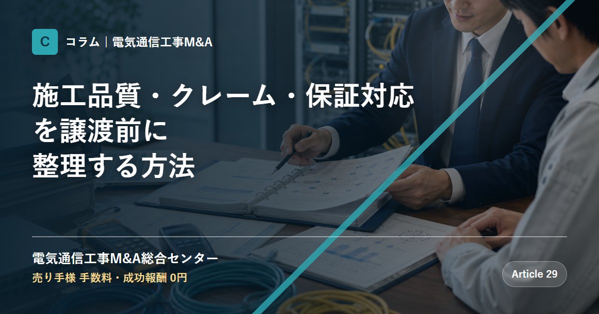 施工品質・クレーム・保証対応を譲渡前に整理する方法 - 電気通信工事M&A総合センター