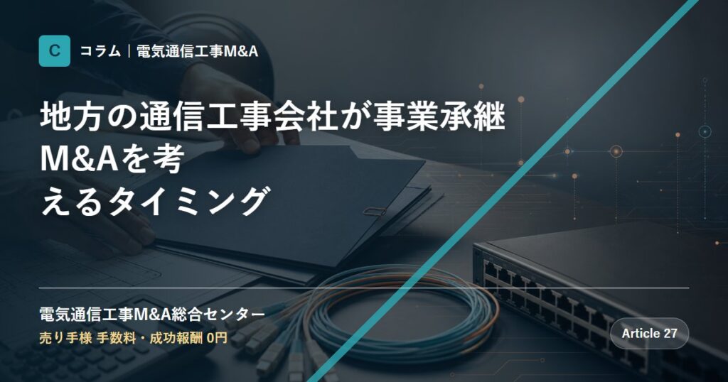 地方の通信工事会社が事業承継M&Aを考えるタイミング - 電気通信工事M&A総合センター