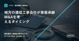 地方の通信工事会社が事業承継M&Aを考えるタイミング - 電気通信工事M&A総合センター