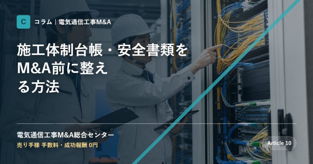 施工体制台帳・安全書類をM&A前に整える方法 - 電気通信工事M&A総合センター