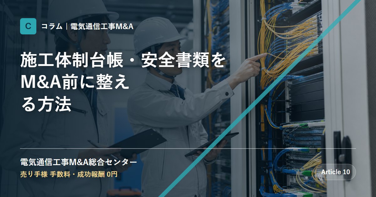 施工体制台帳・安全書類をM&A前に整える方法 - 電気通信工事M&A総合センター