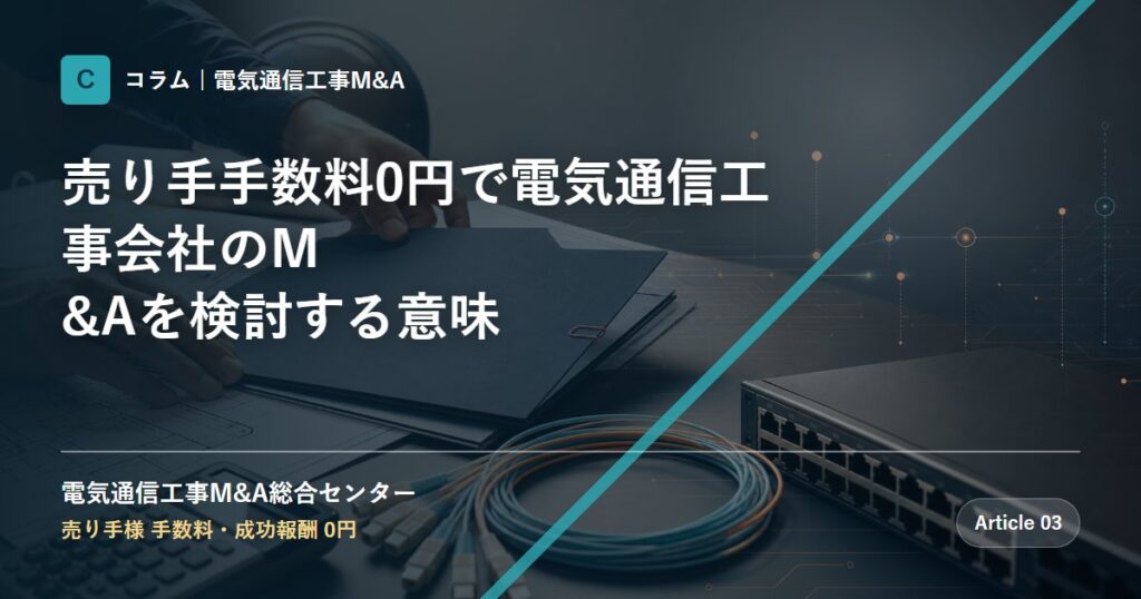 譲渡企業の手数料0円で電気通信工事会社のM&Aを検討する意味 - 電気通信工事M&A総合センター