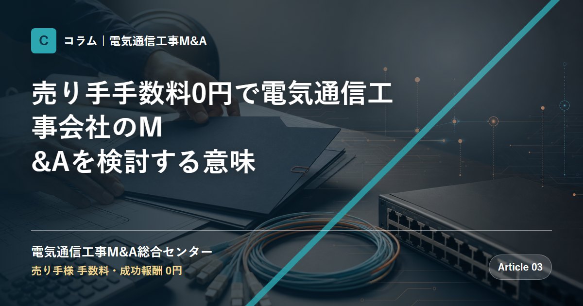 譲渡企業の手数料0円で電気通信工事会社のM&Aを検討する意味 - 電気通信工事M&A総合センター