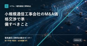 小規模通信工事会社のM&A価格交渉で準備すべきこと - 電気通信工事M&A総合センター