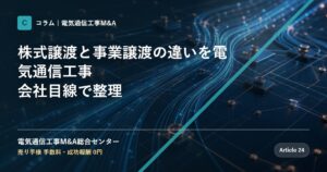 株式譲渡と事業譲渡の違いを電気通信工事会社目線で整理 - 電気通信工事M&A総合センター
