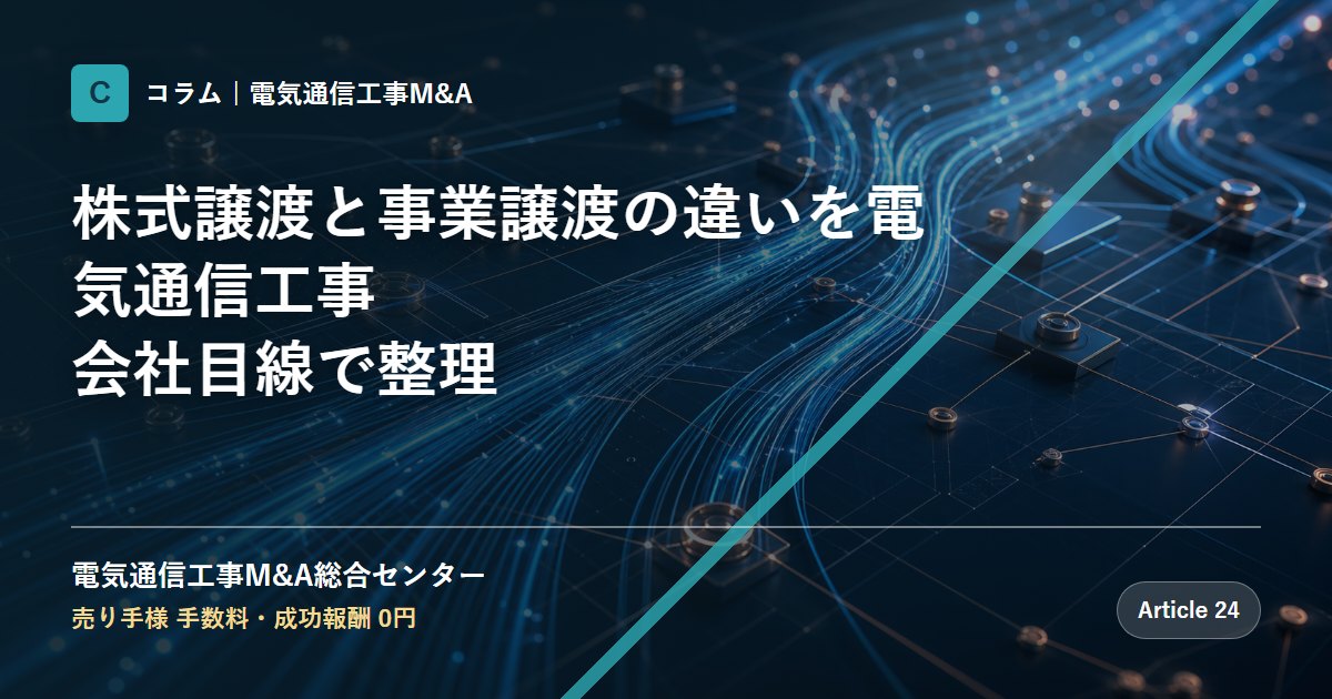 株式譲渡と事業譲渡の違いを電気通信工事会社目線で整理 - 電気通信工事M&A総合センター