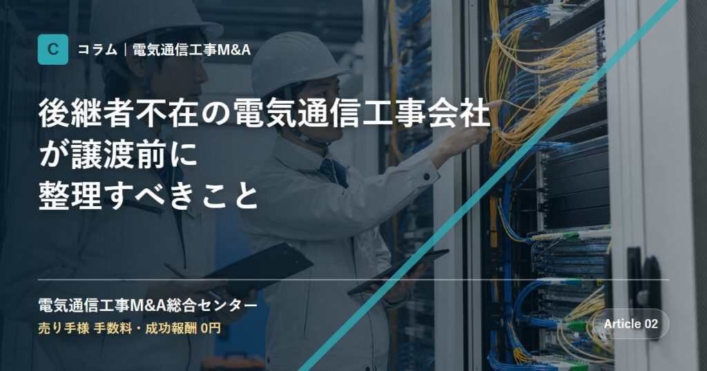 後継者不在の電気通信工事会社が譲渡前に整理すべきこと - 電気通信工事M&A総合センター