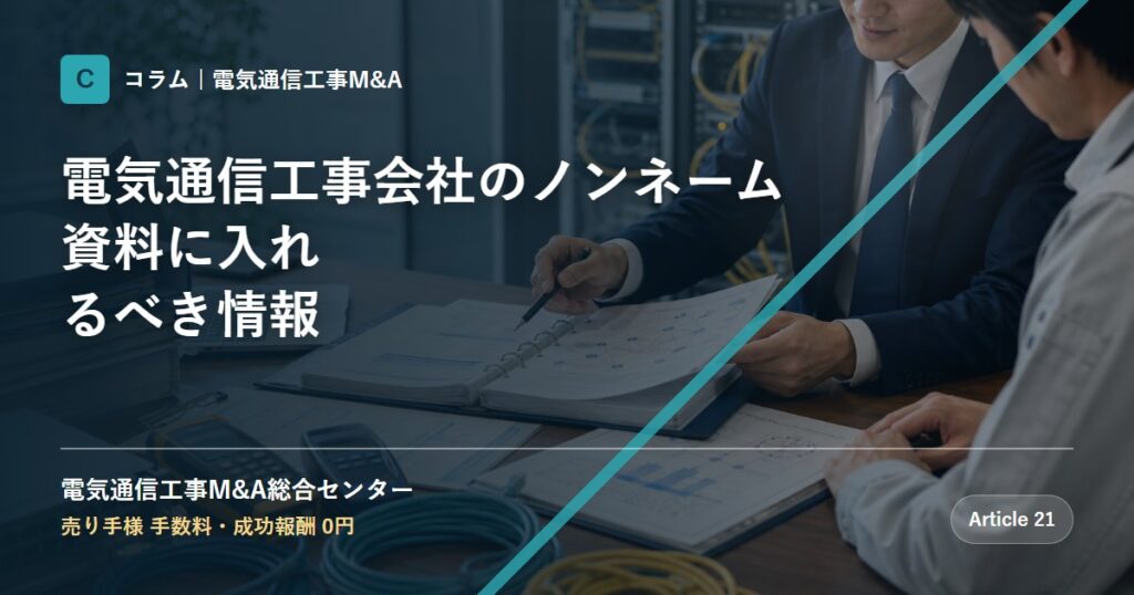 電気通信工事会社のノンネーム資料に入れるべき情報 - 電気通信工事M&A総合センター