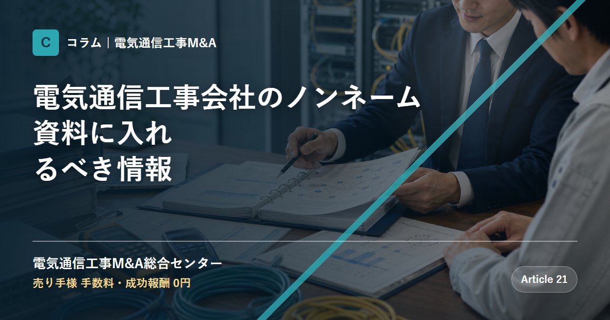 電気通信工事会社のノンネーム資料に入れるべき情報 - 電気通信工事M&A総合センター
