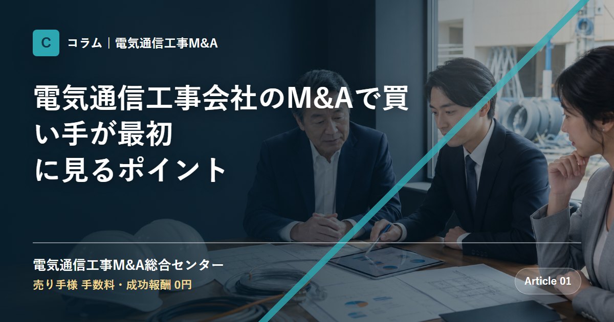 電気通信工事会社のM&Aで買い手が最初に見るポイント - 電気通信工事M&A総合センター