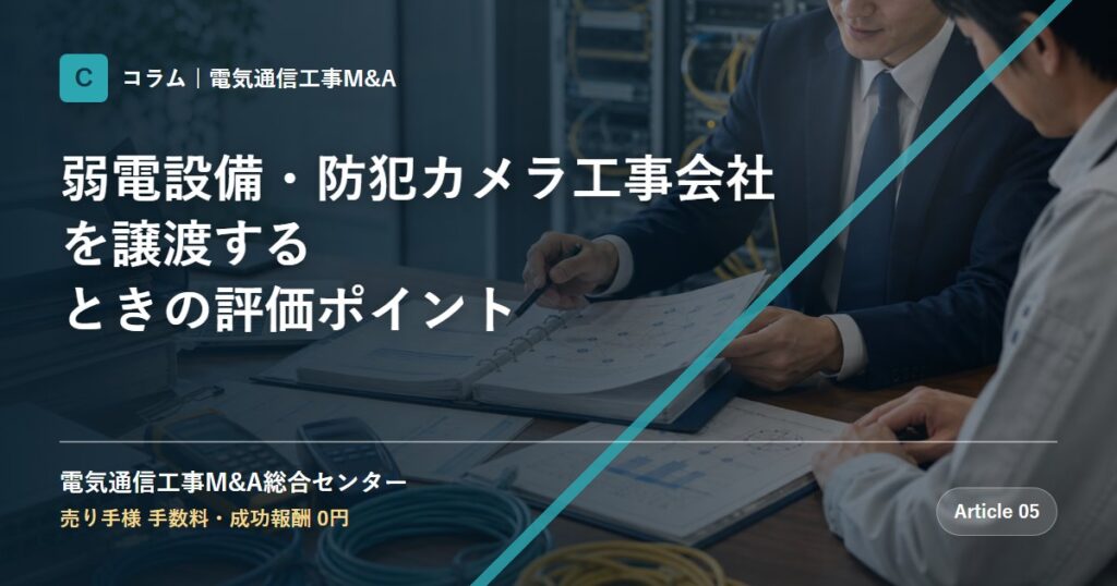 弱電設備・防犯カメラ工事会社を譲渡するときの評価ポイント - 電気通信工事M&A総合センター