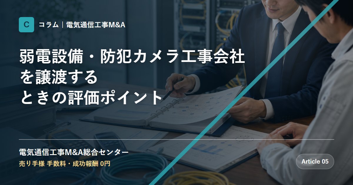 弱電設備・防犯カメラ工事会社を譲渡するときの評価ポイント - 電気通信工事M&A総合センター