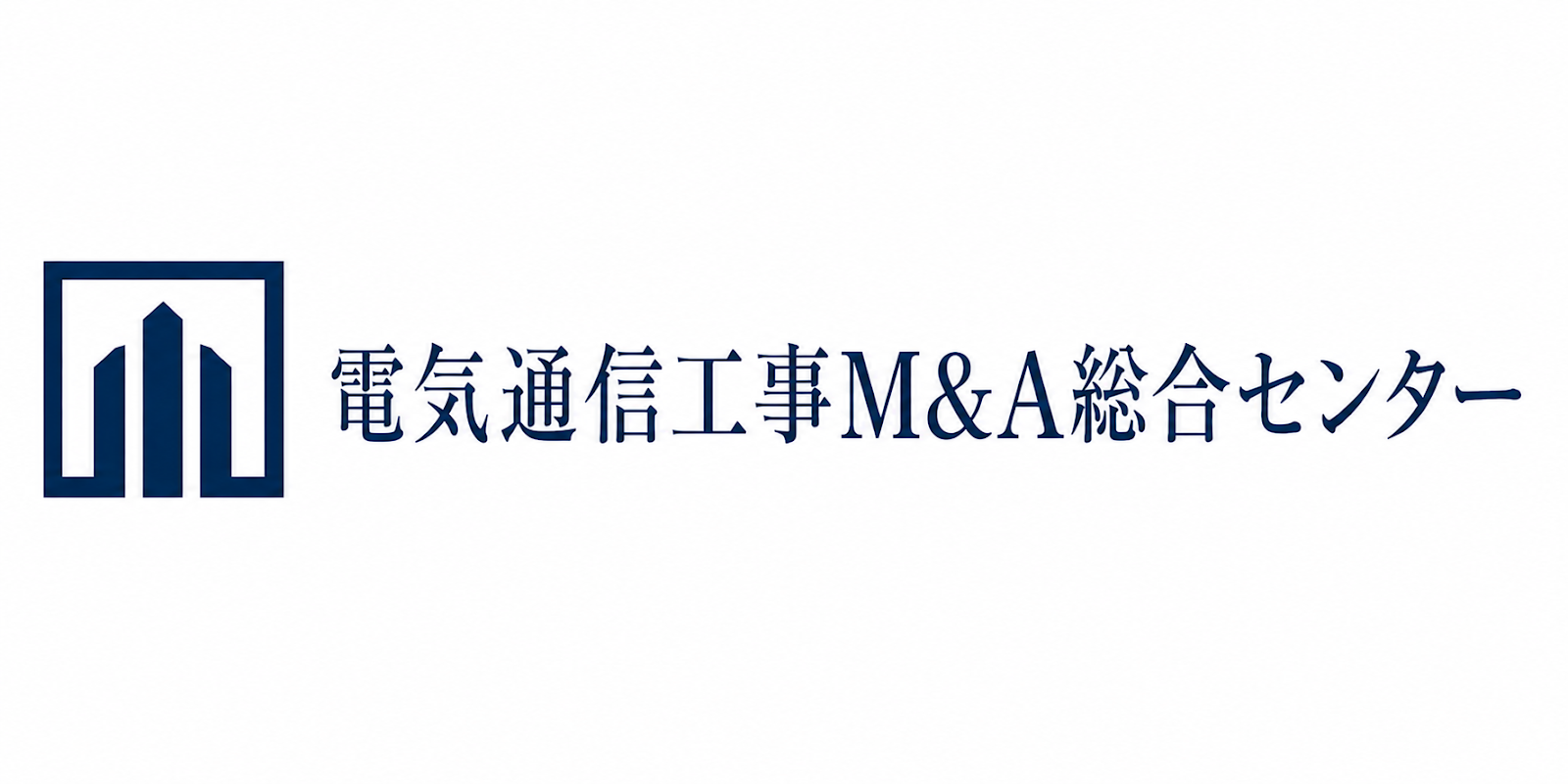 電気通信工事M&A総合センターのロゴ画像